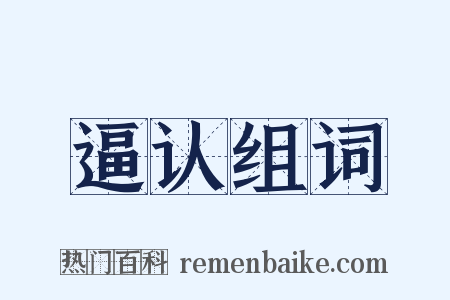 逼认组词是什么意思的图片